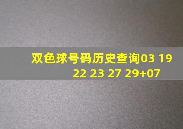 双色球号码历史查询03 19 22 23 27 29+07